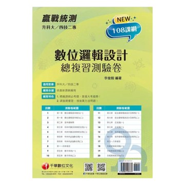 千華高職(總複習卷)數位邏輯設計(3H731111)