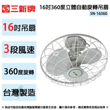 三新牌 16吋360度立體自動旋轉吊扇 SN-16360