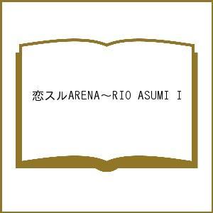 恋スルARENA~RIO ASUMI I