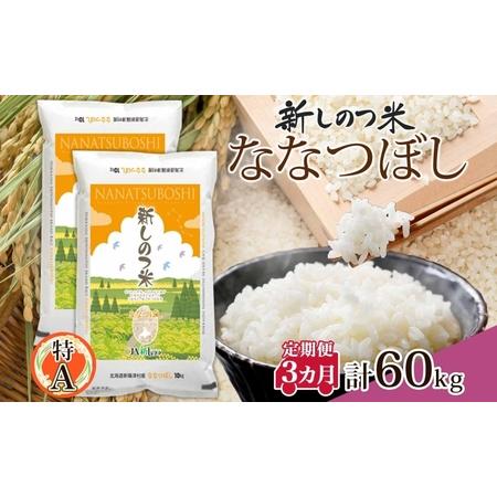 ふるさと納税 北海道 定期便 3ヵ月 連続 全3回 R5年産 北海道産 ななつぼし 10kg 2袋 計20kg 精米 米 ごはん お米 新米 20キロ 特A 獲得 北海.. 北海道新篠津村