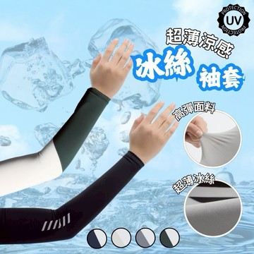 【台灣現貨】冰絲涼感袖套 防曬袖套 運動袖套 健身袖套 自行車袖套 抗uv袖套 抗紫外線袖套 騎行袖套 外送必備