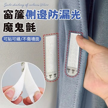 窗簾縫隙固定魔鬼氈 遮光條 兩端窗簾邊緣固定器 窗簾左右防漏光 魔鬼氈 魔術貼 窗簾魔鬼氈 汽車腳墊無痕貼 自粘魔鬼氈