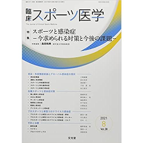 臨床スポーツ医学 2021年 08 月号 [雑誌]