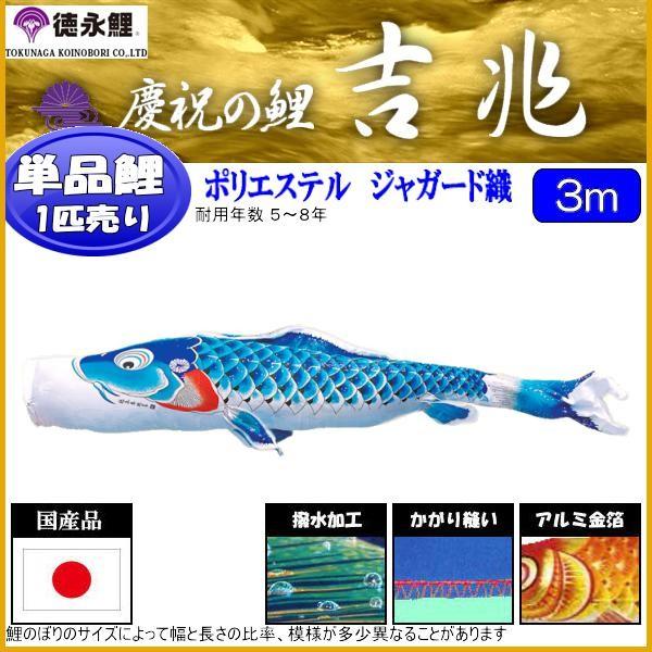 鯉のぼり単品 徳永鯉 吉兆 青鯉 ３ｍ