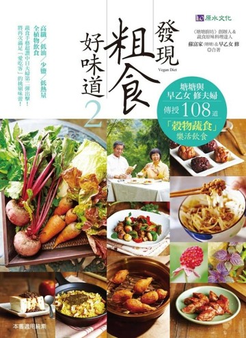 發現粗食好味道（2）：塘塘與早乙女 修夫婦傳授108道「穀物蔬食」樂活飲食[二手書_良好]