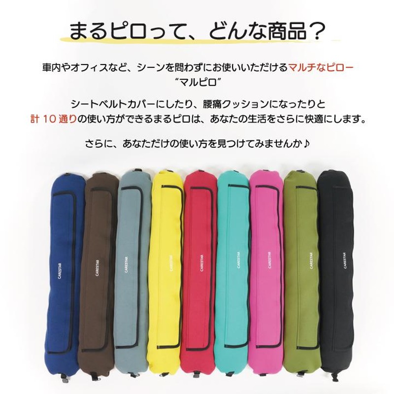 ネックピロー 防水 首枕 10WAY 多機能 まくら 首元 ひんやり あったか クッション 洗える 肩こり 旅行 まるピロ テレワーク カナロア  CARESTAR | LINEブランドカタログ