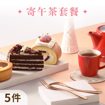 隨享卡寄午茶套餐