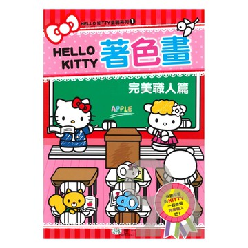 世一幼兒【HELLO KITTY塗鴉系列01】完美職人篇