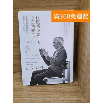 【雷根360免運】【送贈品】什麼都不是的人才是快樂的  #九成新【P-W2200】