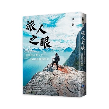 旅人之眼：當旅行走進人生，一切終將成為風景