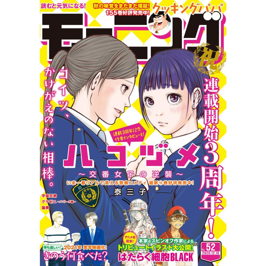 モーニング 2020年52号 [2020年11月26日発売] 電子書籍版