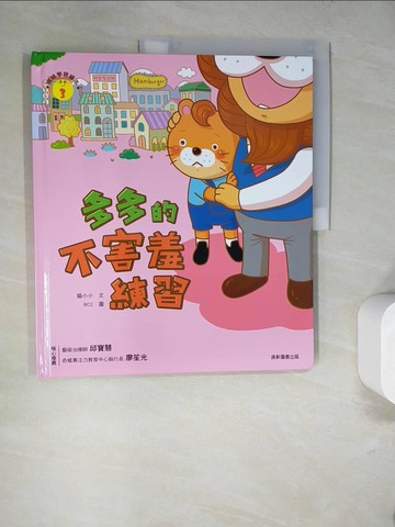 【書寶二手書T5／少年童書_SD8】情緒學習繪本：多多的不害羞練習_BO2