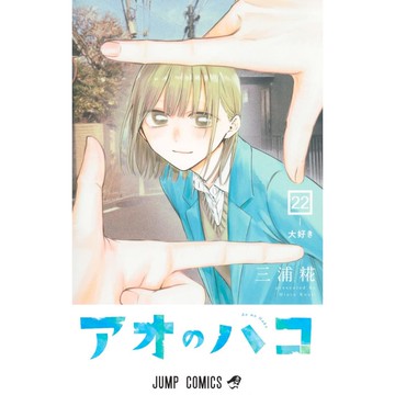 [TP小屋] (全新有貨) 日文漫畫 青春之箱 アオのハコ 第22卷 9784088846934 三浦糀