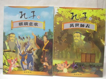 【書寶二手書T6／少年童書_PBF】孔子_31&32集_2本合售_萬世師表