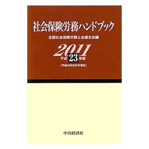 社会保険労務ハンドブック 平成２３年版／全国社会保険労務士会連合会