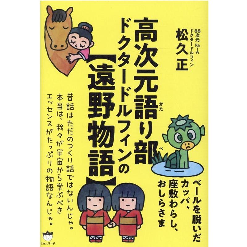 高次元語り部ドクタードルフィンの ベールを脱いだカッパ,座敷わらし,おしらさま