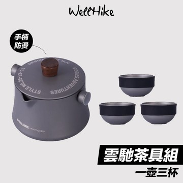 【WellHike官方直售🌟雲馳茶具組】茶具組 泡茶組 旅行茶具組 茶具 泡茶具 露營茶具