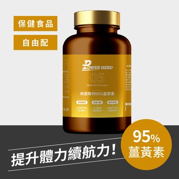 【任兩件85折，三件8折】美國專利95%薑黃素（60顆）