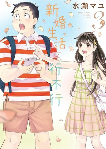 新婚生活行不行（3）[二手書_全新]