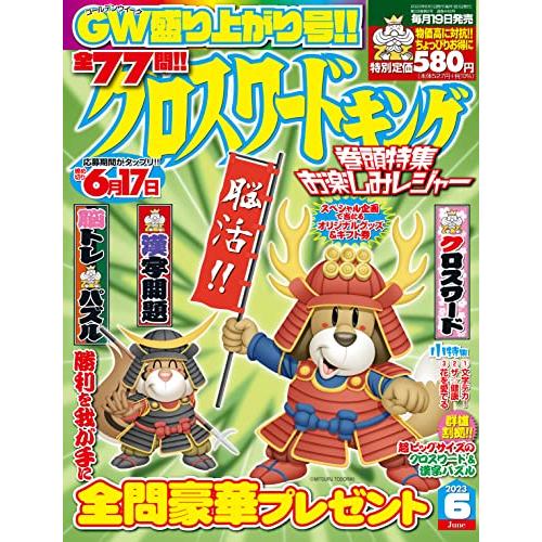 クロスワードキング 2023年6月号