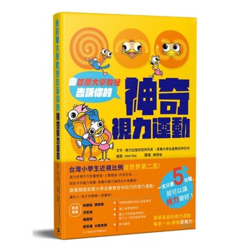 由首爾大學教授告訴你的神奇視力運動