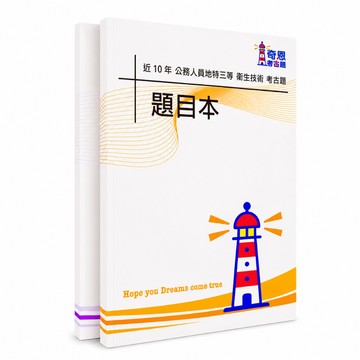 【適用115年】衛生技術 地方特考三等考古題現貨|收錄105-114年 歷屆試題題庫本(僅附選擇題答案|無詳解)