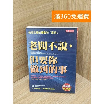 【雷根360免運】【送贈品】老闆不說,但要你做到的事  #七成新【Q-H1063】