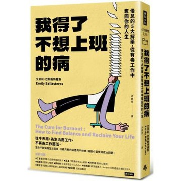 我得了不想上班的病：倦怠的5大解藥，從有毒工作中奪回你的人......【城邦讀書花園】