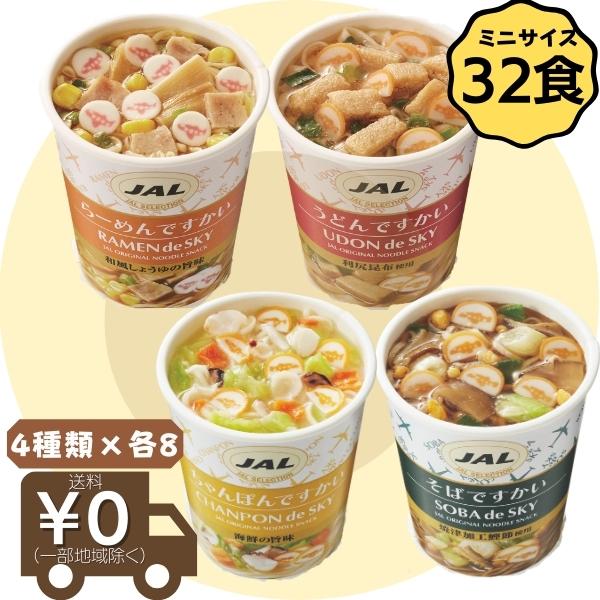 ですかいシリーズ　LINEショッピング　そば　ちゃんぽん　32食】　ミニ　ラーメン　うどん　JAL　詰め合わせ　カップめん　各８※メーカー価格改定により2023年9月から販売価格変更