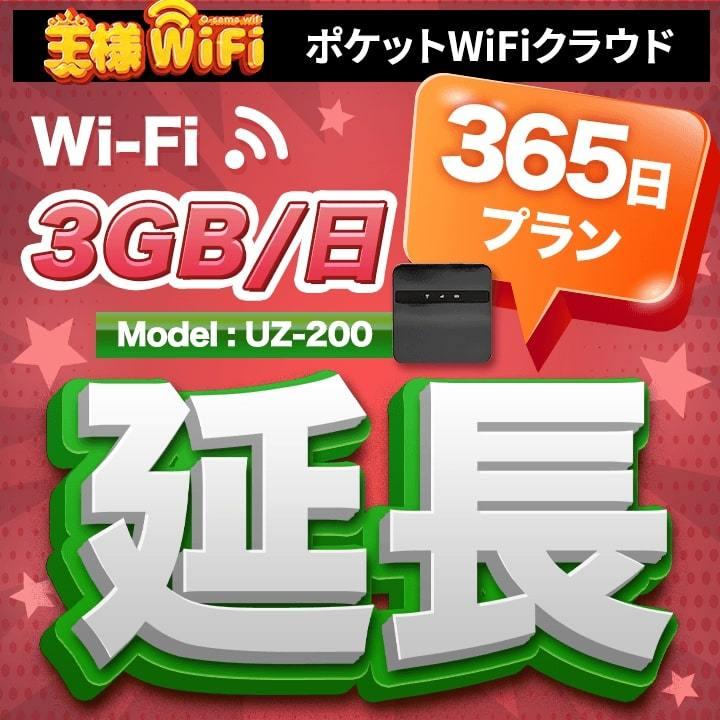 wifi レンタル 延長 3GB 毎日 365日 無制限 高速回線 送料無料 レンタルwifi ポケットwifi 国内 出張 旅行 入院 一時帰国 テレワーク 在宅 勤務 引越し UZ-200