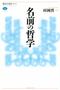  村岡晋一   名前の哲学 講談社選書メチエ