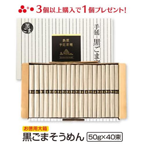 内祝い お返し お取り寄せ グルメ ご当地 お土産 そうめん 送料無料 黒ごま 手延べそうめん 島原 50g×40束入