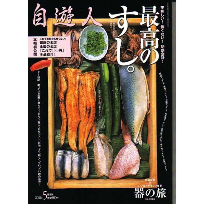 自遊人 2006年 05月号 雑誌