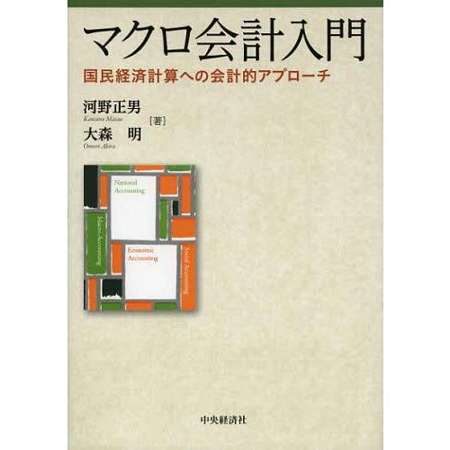 マクロ会計入門 国民経済計算への会計的アプローチ