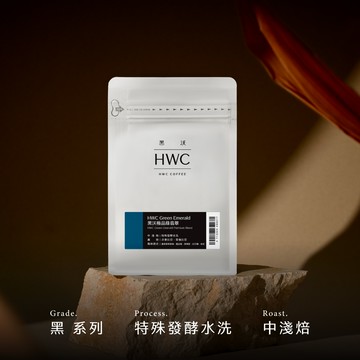黑沃極品綠翡翠 半磅咖啡豆
