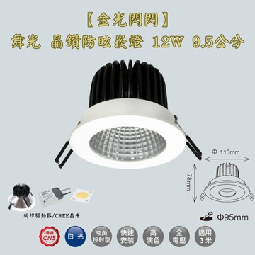 【金光閃閃】舞光 晶鑽防眩崁燈 晶鑽石崁燈 12W 9.5公分 崁燈 LED崁燈高演色 防眩光學不刺眼 無頻閃