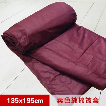 【米夢家居】台灣製造-100%精梳純棉雙面素色薄被套-單人