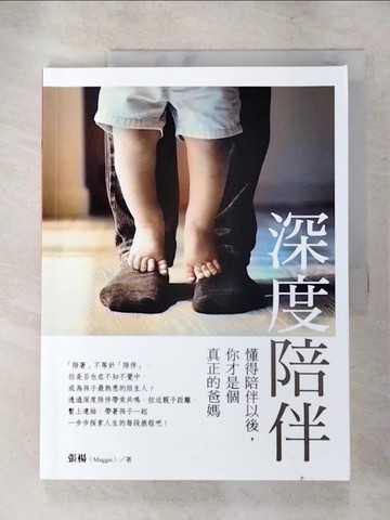 【書寶二手書T2／親子_JG1】深度陪伴：懂得陪伴以後，你才是個真正的爸媽_張楊（Maggie）