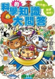 為什麼？告訴我吧！科學的知識大問答[二手書_良好]