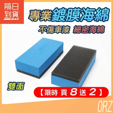 【買8送2】鍍膜海綿 鍍晶海綿 玻璃鍍膜 汽車鍍膜 拋光海綿 鍍膜專用 鍍膜棉 鍍膜塊 鍍膜磚 鍍膜綿 334Q41