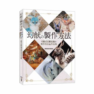 幻獸の製作方法：可動式幻獸玩偶の製作技法&作品集