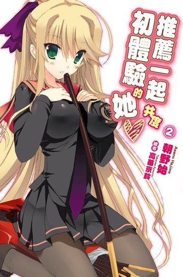 【電子書】推薦一起共度初體驗的她(02)