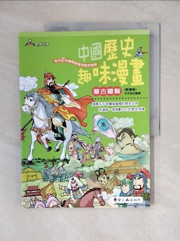 【書寶二手書T7／兒童文學_ZJY】中國歷史趣味漫畫 : 蒙古鐵騎_洋洋兔編