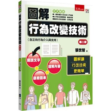 圖解行為改變技術（含正向行為介入與支持） 二版 張世彗 9786263930711 <麗文校園購>