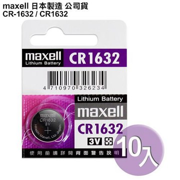 ◆日本制造maxell◆公司貨CR1632 / CR-1632 (10顆入)鈕扣型3V鋰電池 相容DL1632,ECR1632,GPCR1632