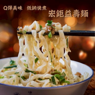 宏鉅低鹽健康益壽麵(4片/6片入) 關廟麵 乾麵 壽麵