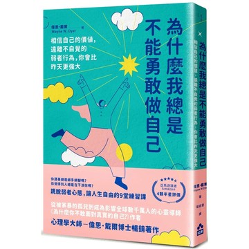 【全新】●為什麼我總是不能勇敢做自己：相信自己的價值，遠離不自覺的弱者行為，你會比昨天更強大_愛閱讀養生_如果