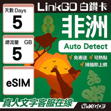 【LINKGO】白鑽卡 非洲 eSIM卡 5天上網卡 總流量5GB 高速流量(非洲網卡 阿爾及利亞 突尼斯 埃及 南非 加納 留尼汪)