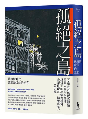 【讀書共和國】孤絕之島：後疫情時代的我們
