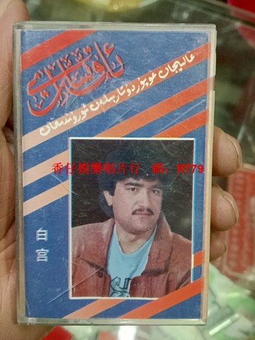 新疆彈撥爾彈唱磁帶 經典懷舊收藏 廣州太平洋影音出品 音質正常無損 二手收藏佳品 輕微舊痕無抹音斷音